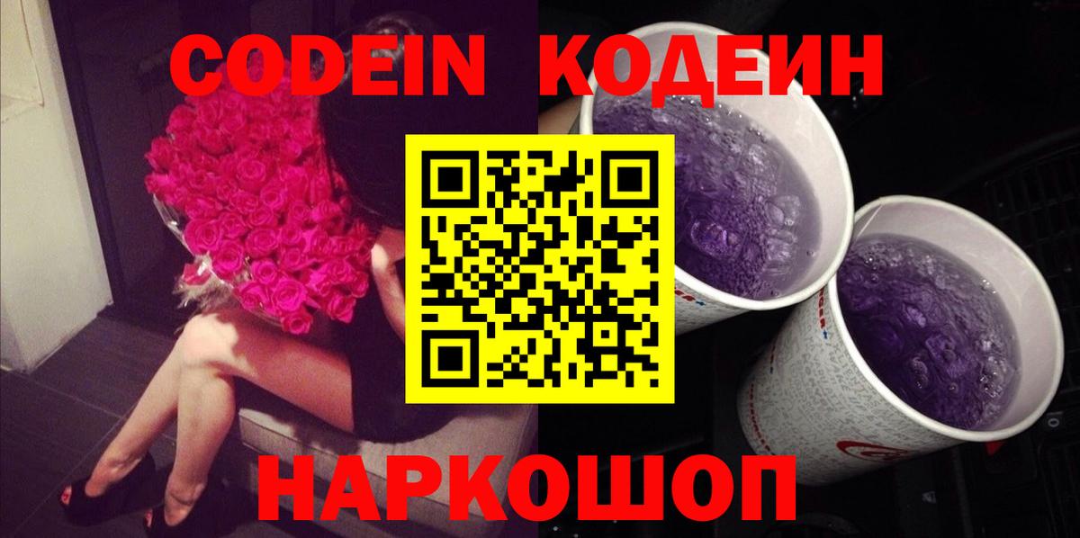 Codein Purple Drank  Кодеин напиток Lean (лин)  Рязань  Вход с VPN 