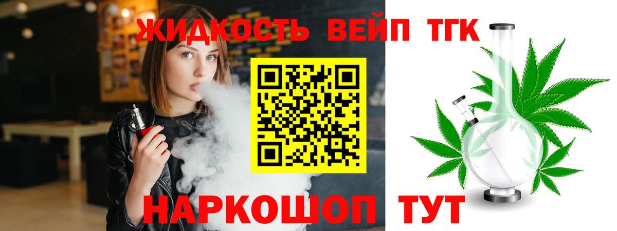 ТГК вейп  Вход с VPN  Рязань  ТГК жижа 